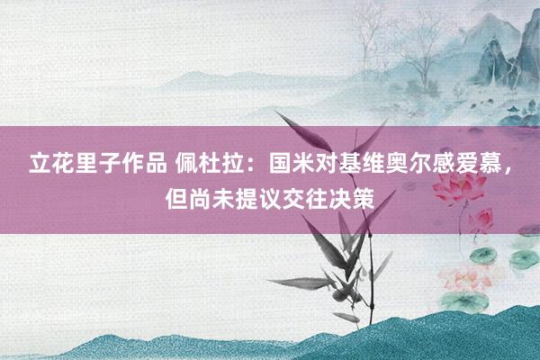 立花里子作品 佩杜拉：国米对基维奥尔感爱慕，但尚未提议交往决策