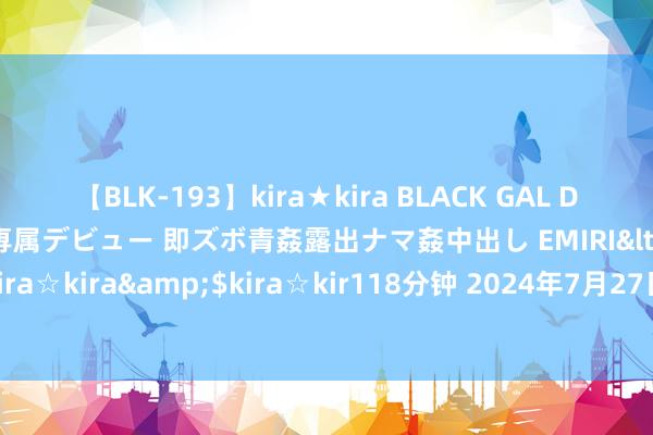 【BLK-193】kira★kira BLACK GAL DEBUT 日焼け黒ギャル専属デビュー 即ズボ青姦露出ナマ姦中出し EMIRI</a>2014-11-19kira☆kira&$kira☆kir118分钟 2024年7月27日天下主要批发市集小黄花鱼价钱行情