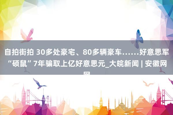 自拍街拍 30多处豪宅、80多辆豪车……好意思军“硕鼠”7年骗取上亿好意思元_大皖新闻 | 安徽网