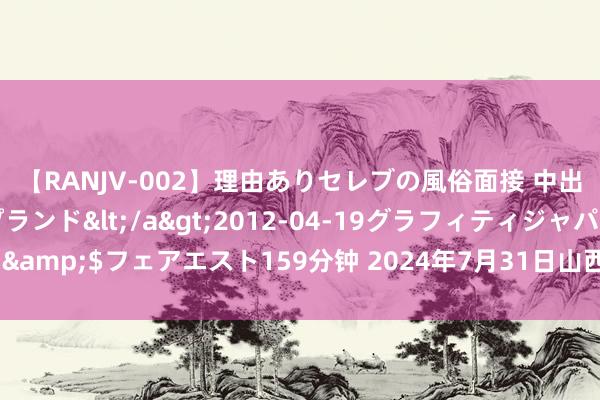 【RANJV-002】理由ありセレブの風俗面接 中出しできる人妻ソープランド</a>2012-04-19グラフィティジャパン&$フェアエスト159分钟 2024年7月31日山西新绛县蔬菜批发市集价钱行情