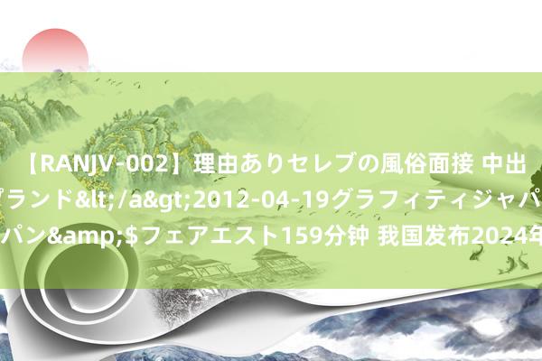 【RANJV-002】理由ありセレブの風俗面接 中出しできる人妻ソープランド</a>2012-04-19グラフィティジャパン&$フェアエスト159分钟 我国发布2024年版麻疹等传染病诊疗决策