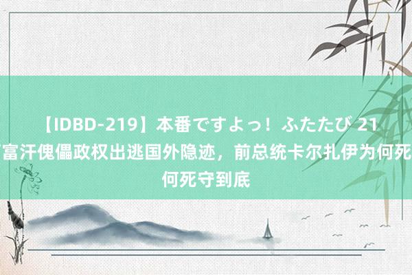 【IDBD-219】本番ですよっ！ふたたび 21年，阿富汗傀儡政权出逃国外隐迹，前总统卡尔扎伊为何死守到底